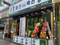 미진축산 용인흥덕점