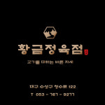 황금정육점