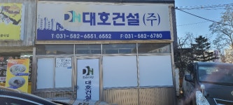 백호건철 | 대호건설