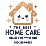 비치움더베스트홈케어