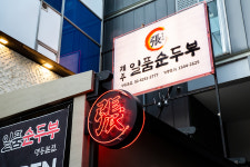대가인생순두부 명동본점