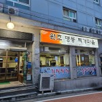 원조명동찌개마을 안성중대점