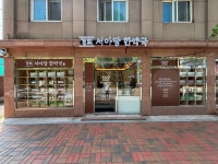 경희서아당한약국