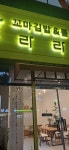 라라꼬마김밥&롤
