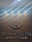 21세기미소내과의원