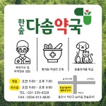 한숲다솜약국