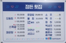 정든횟집