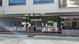교동면옥 구미봉곡점