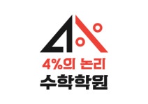 4퍼센트의논리 수학학원