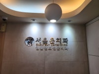 서울은치과의원