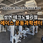 에이스운동과학센터 헬스 & PT 성연점