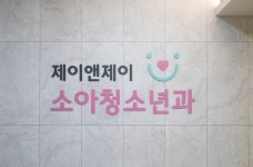 제이앤제이소아청소년과의원