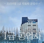 1급 카테크 삼성 자동차 공업사