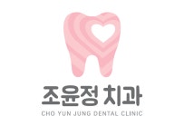 조윤정치과의원