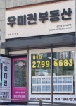 우미린공인중개사사무소