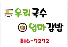 우리국수 엄마김밥
