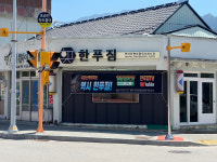 농업회사법인한푸짐
