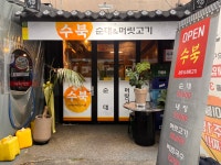 수북순대&머릿고기
