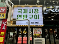 국제시장연탄구이