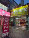 동산약국