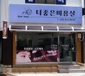 더좋은미용실