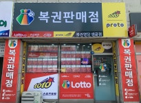복권명당샘골점