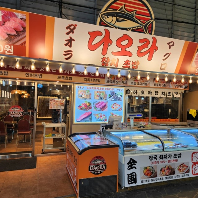다오라참치초밥 일식당 대표 사진