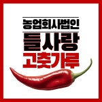 농업회사법인 들사랑