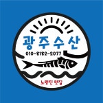 광주수산