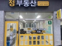 정부동산공인중개사사무소