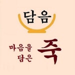 담음 죽