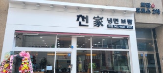 천가냉면보쌈