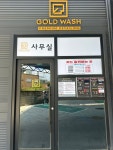 골드워시
