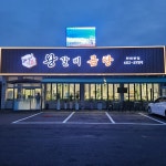 진왕갈비곰탕 현화본점