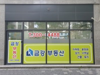 금강이편한공인중개사사무소