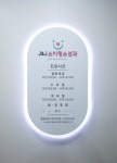 제이앤제이소아청소년과의원