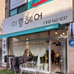 이쁨헤어