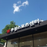 우성보석사우나