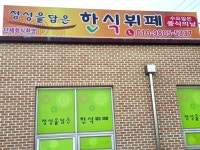 정성을담은한식뷔페
