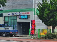 금성수산