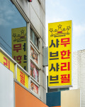 샤브몰 서울사당점