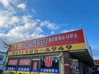 더원복덕방공인중개사사무소