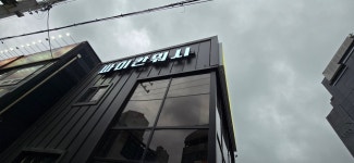 싸이칸워시 청학점