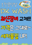 노터치 자동세차 디케이워시 오천문덕점
