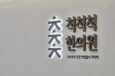 척척척한의원