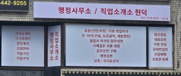 행정사무소 현덕 직업소개소