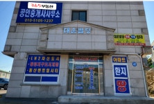 365부동산공인중개사사무소