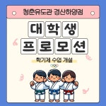 청춘유도관 경산하양점