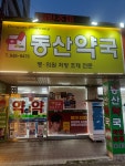 동산약국
