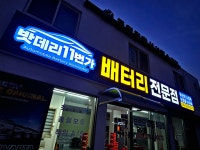 밧데리11번가